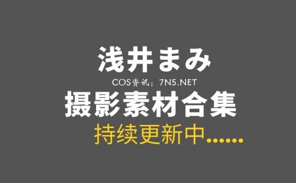 樱花妹！浅井まみ6套COS写真专辑[890P/423MB]