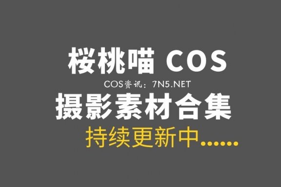 动漫博主 桜桃喵 304套COS作品打包分享[8238P/117GB]