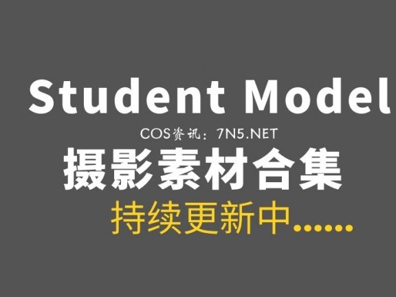 一位专业分享student model图片的博主，资源合集[15G]