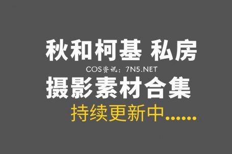 网络红人 秋和柯基 艺术私房COS 119套合集打包[5754P/117GB]