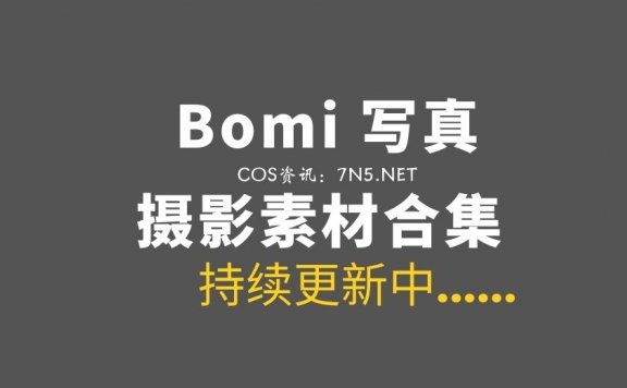 韩国模特 Bomi 101套写真作品打包[持续更新中][9962P/171GB]