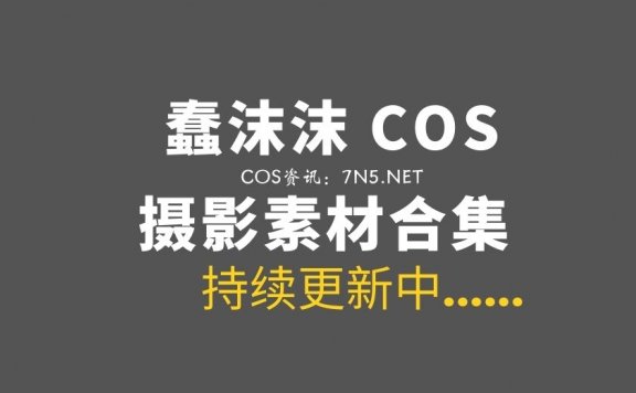 动漫博主 蠢沫沫/南瓜糕w 387套COS作品合集[1W+P/221.5G]