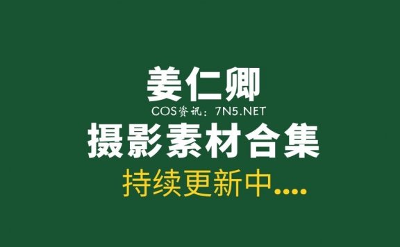 韩国美少女姜仁卿 100套写真作品分享[7750P/39.1GB]