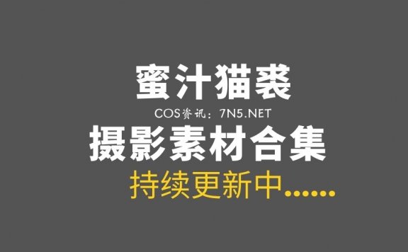 名如其人@蜜汁猫裘 124套COS作品合集[5265P/70.2GB]