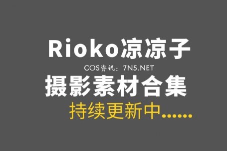 肉扣热热子(Rioko凉凉子) 150套COS写真素材分享[5848/65.7GB]