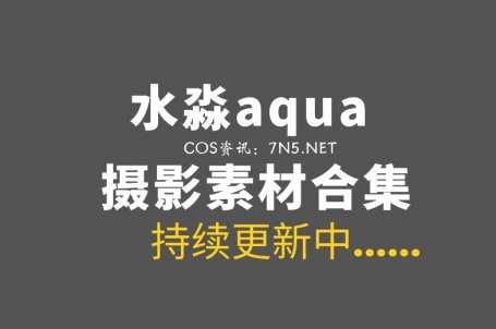 动漫博主@水淼aqua 280套COS作品全网最全合集[14273P+/56.77GB]