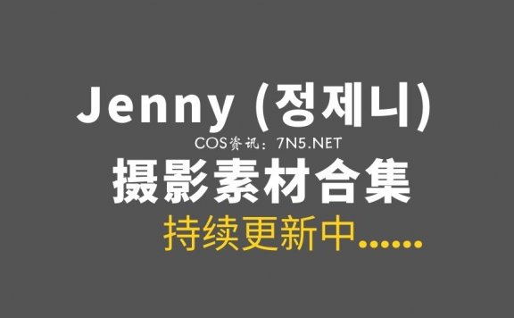 韩国妹子  Jenny (정제니)  55套写真作品打包分享[4155P/47.2GB]