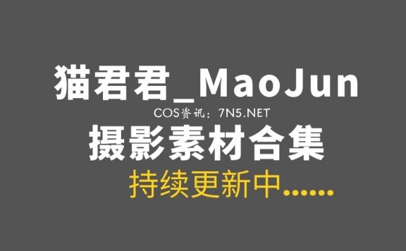 动漫博主 猫君君_MaoJun 27套COS作品打包分享[911P/10.1GB]