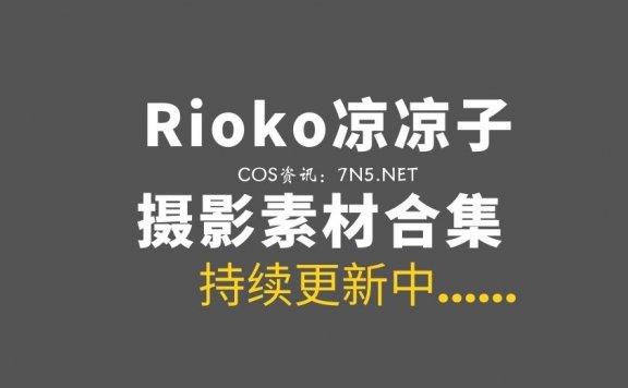 肉扣热热子(Rioko凉凉子) 139套COS写真素材分享[4332P+/59.9GB]