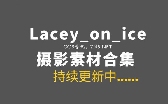 网络红人@lacey_on_ice 51套COS作品合集 [789P 4.6G]