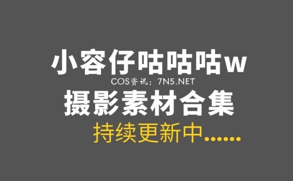 动漫博主@小容仔咕咕咕w 31套COS作品及日常合集[1456P/10.8GB]