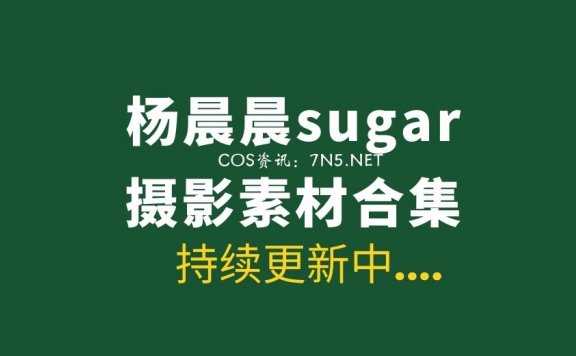 极品模特@杨晨晨sugar 670套写真合集分享[3万P/320.5GB]