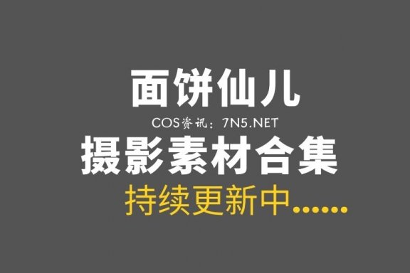 动漫博主 面饼仙儿 全网最全188套作品合集[4218P/46.2GB]