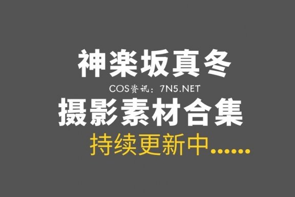 斗鱼TV主播@神楽坂真冬 232套资源合集打包[21506P/V/91.2GB]