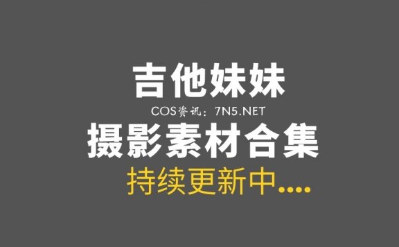 吉他妹妹Cosplay人物挑战活动 28套妹子作品合集[1491P/14.1G]