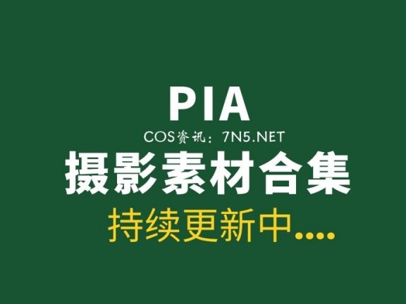 韩国妹纸 PIA 66套写真作品分享[持续更新中][4825P/40GB]