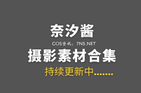 热情老板娘@奈汐酱 136套COS作品合集分享[7945P/64.8GB]