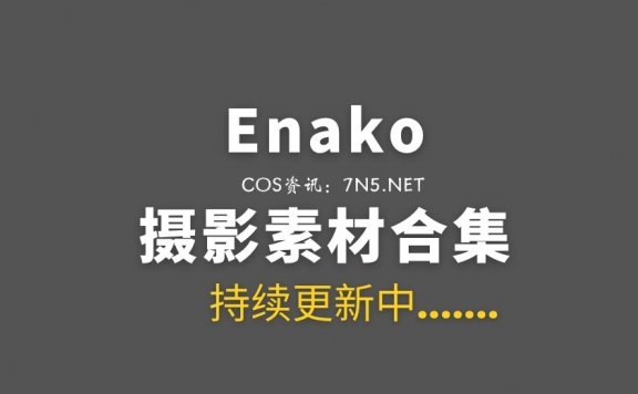 日本著名COSER Enako 49套作品合集分享[13145P/8.02G]