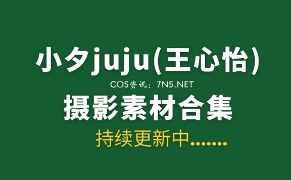 妹子爱写真 小夕juju(王心怡) 28套私房写真作品合集[2208P/19.4G]