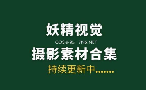 妖精视觉169套及3部视频合集分享[7687P/5.48G]