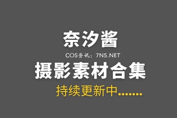 热情老板娘@奈汐酱 136套COS作品合集分享[7945P/64.8GB]