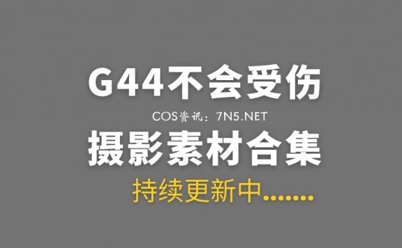 动漫博主 G44不会受伤 125套COS作品素材合集[2968P/24.6G]