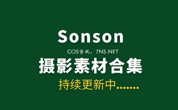 韩国萌妹 SONSON 44套写真作品合集[3353P/35.1GB]