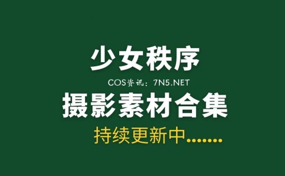 青春美少女 少女秩序 38套写真专辑打包[1881P/18G]