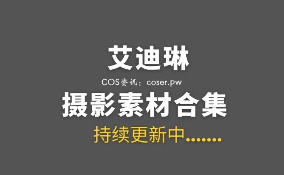 韩国妹子 艾迪林(Addie lyn) 126套作品打包[827P/180V/651G]