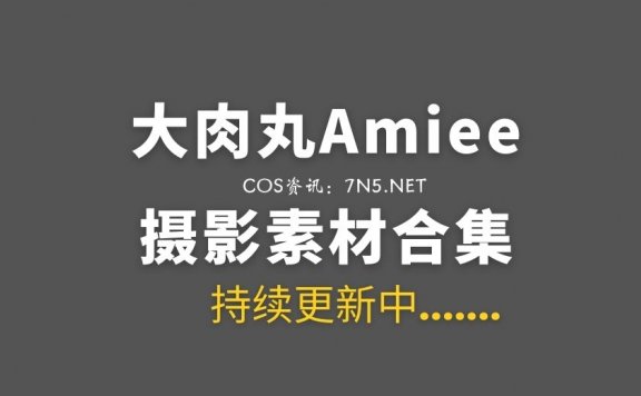 动漫博主 大肉丸Amiee 6套COS作品小合集打包[61P/486M]