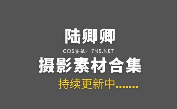 [Cosplay] 陆卿卿 8套COS作品合集打包[97P/511M]