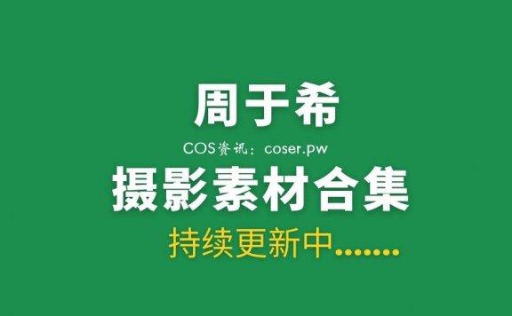 秀人模特 周于希个人写真合集分享 [357套/227.7GB]