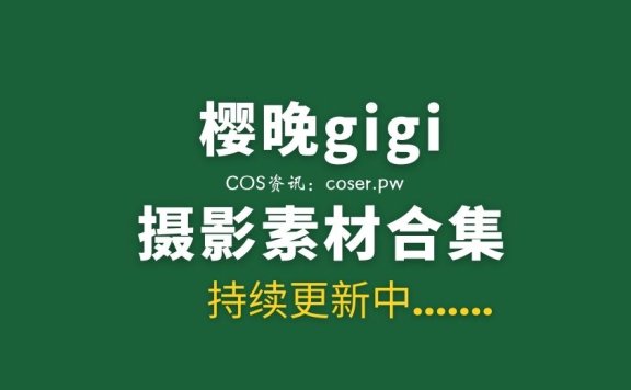 网络红人 樱晚gigi 166套私房写真及MV合集打包[46.7G]