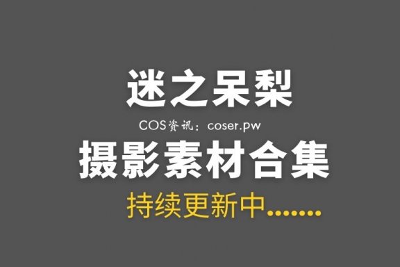 网络红人 迷之呆梨 Fantia会员订阅及其他合集打包[69套/27.6GB]