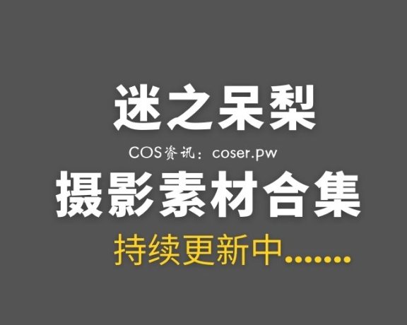 网络红人 迷之呆梨 Fantia会员订阅及其他合集打包[69套/27.6GB]