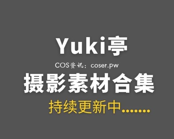 动漫博主 Yuki亭(Yuki_亭亭子) 87套COS作品合集[5444P/V/25.4GB]