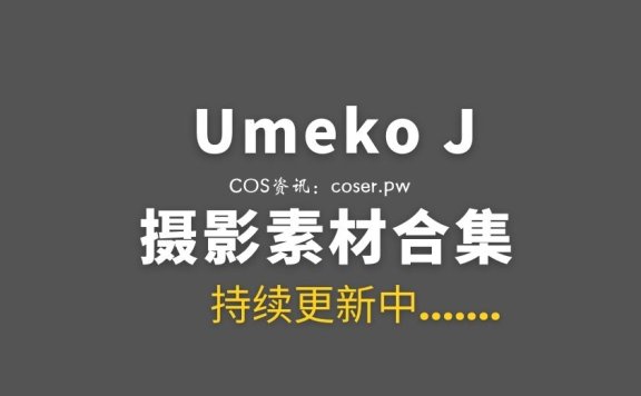 韩国COS Umeko J 117套COSPLAY作品合集[11622P/105GB]