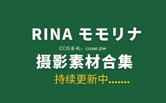 日本妹子 RINA モモリナ VIP X RAW Gallery 24套作品[1450P/26GB]