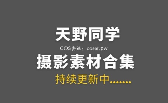 动漫博主 天野同学 11套COS图合集 [511P 921M]