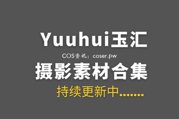 动漫博主 Yuuhui玉汇 159套COS作品合集[14444P/129GB]