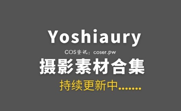 Yoshiaury 2022年01至08月49套合集[34V 972P/5.82G]