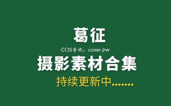 秀人模特 葛征 61套写真作品美图合集[3123P/22.8G]