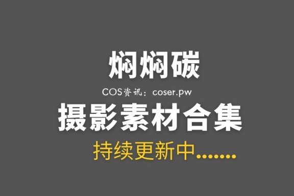 动漫博主 焖焖碳 51套COSPLAY作品合集[1297P/8.62GB]