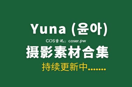 韩国妹子 Yuna (윤아) 54套写真作品合集[3257P/20.1GB]