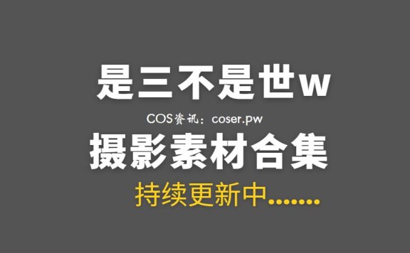 动漫博主 是三不是世w 40套COS作品合集[17.6GB]