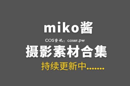 网络红人 miko酱ww 96套COS私房合集[6675P/22GB]