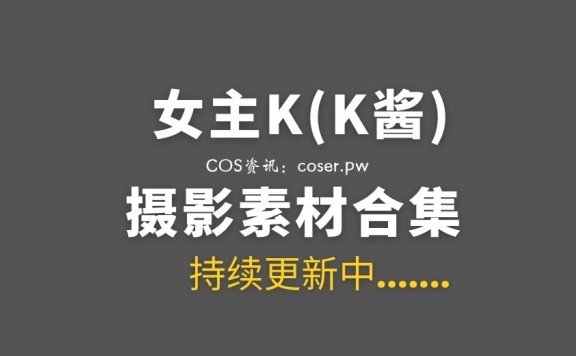 杏感妹子 女主K(K酱) 46套私房COS作品合集[3832P/14.8G]