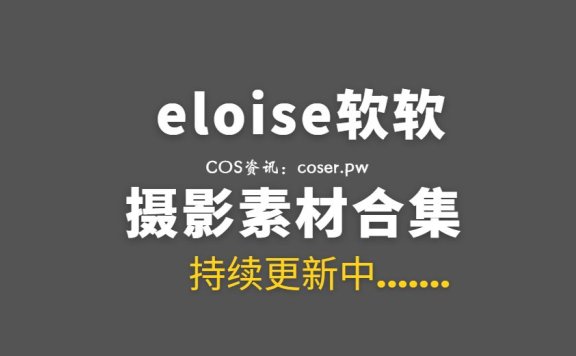 网络红人 eloise软软 27套私房写真作品合集[1842P/7.96G]