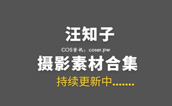 网络红人 汪知子 22套COS作品合集[771P/5.28GB]