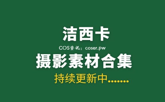 湾湾模特 洁西卡 7套写真作品[391P 840M]